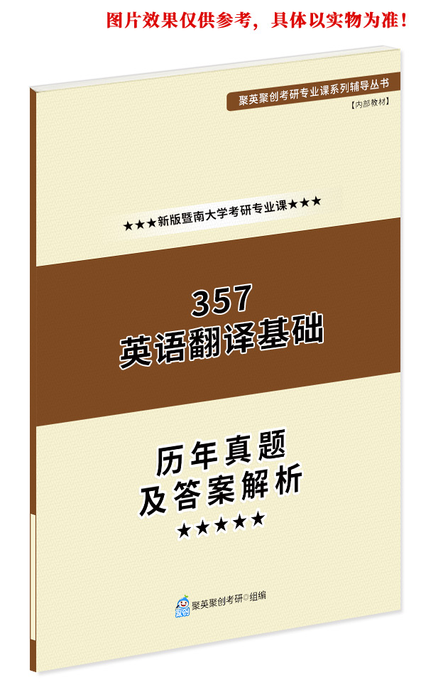 聚创考研暨南大学357