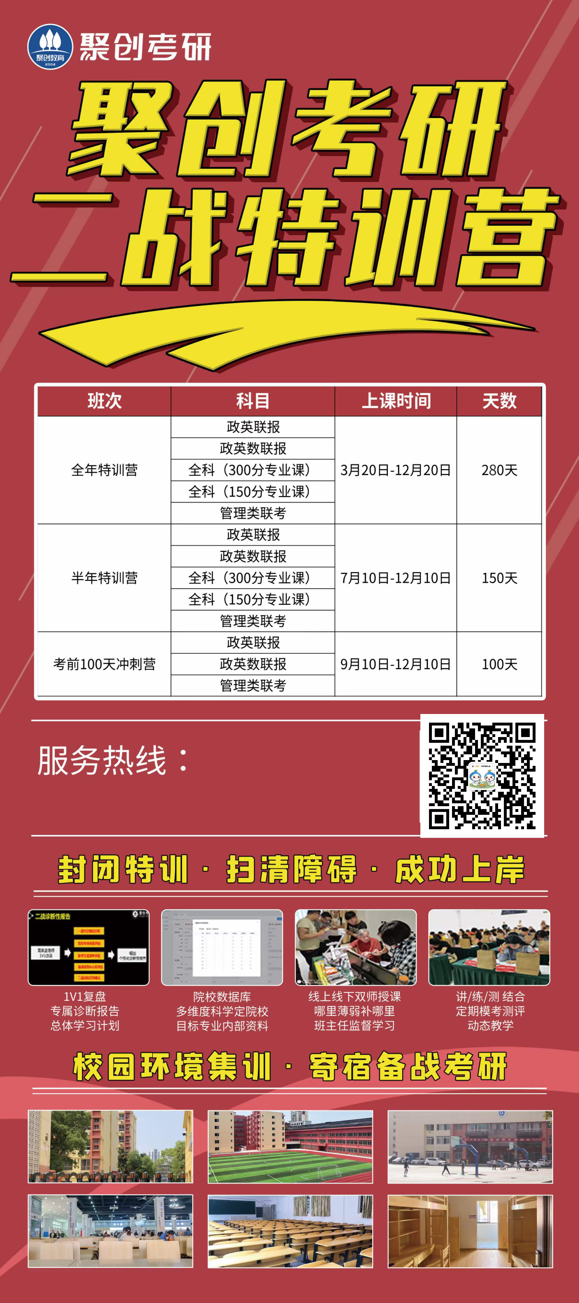 聚创考研特训营